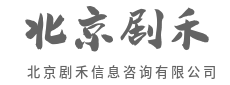 全局视角，规划更稳妥-北京剧禾信息咨询有限公司